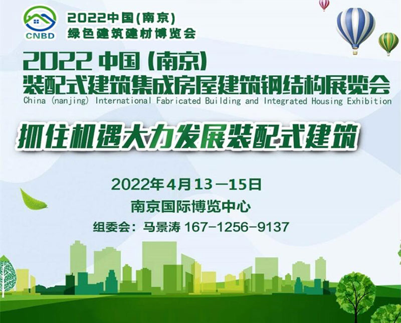 2022中國(guó)（南京）裝配式建筑、集成房屋及建筑鋼結(jié)構(gòu)展覽會(huì)